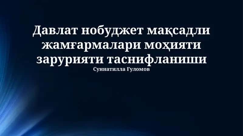 Davlat byudjetdan tashqari jamg'armalari mohiyati va zaruriyati