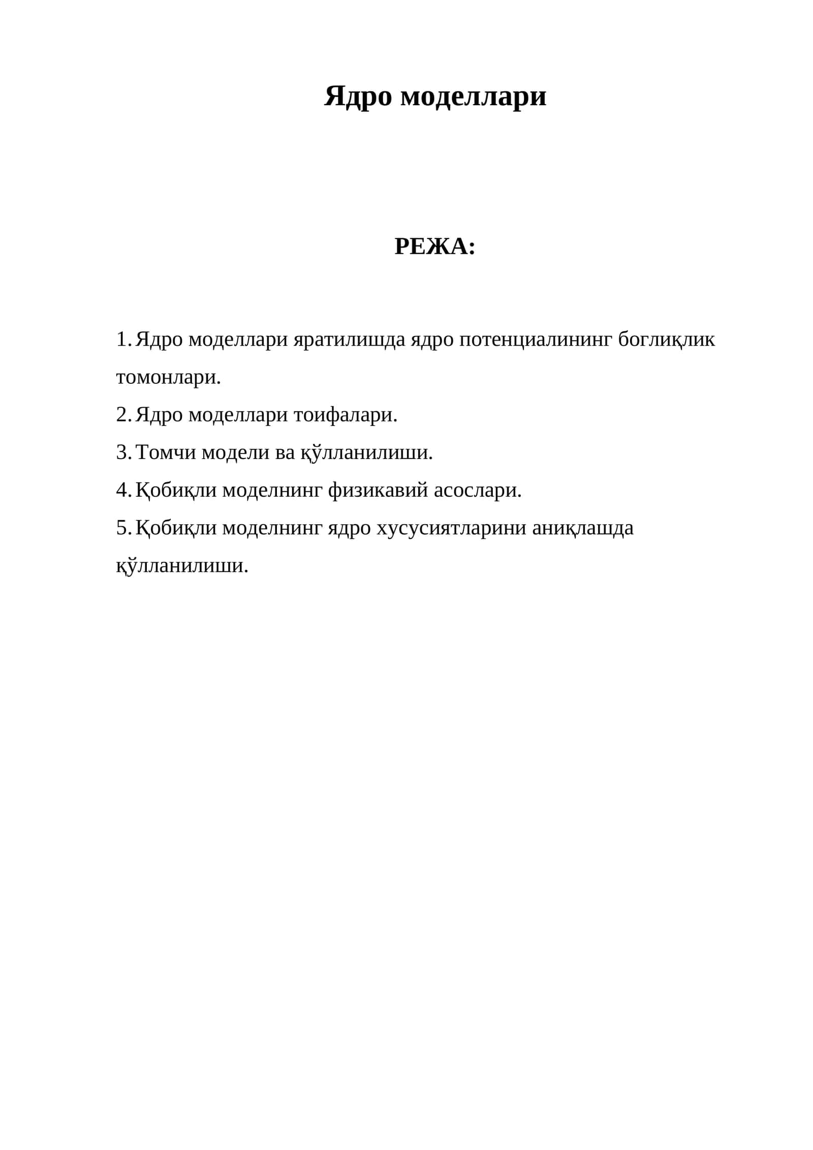 Ядро моделлари
