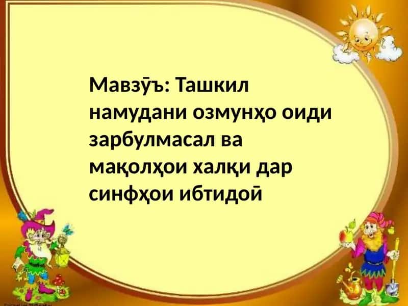 Зарбулмасалу мақолҳо
