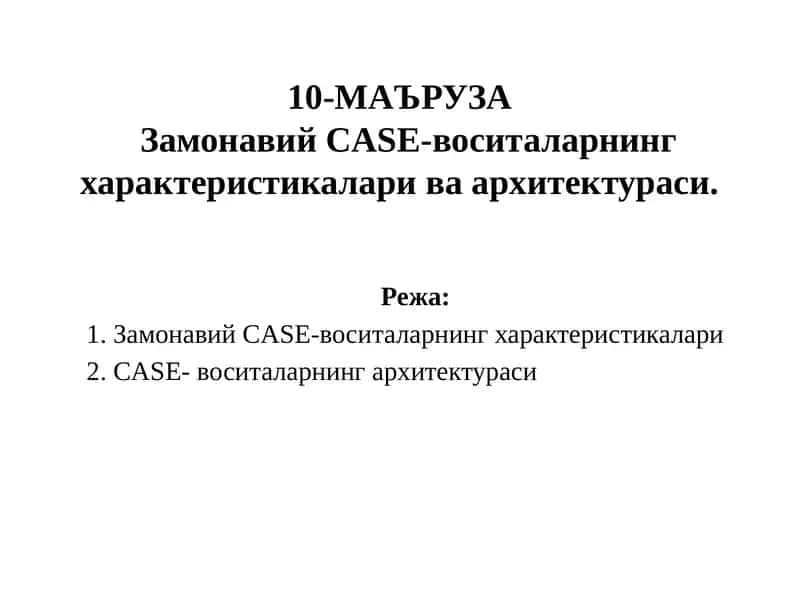 Замонавий CASE-воситаларнинг характеристикалари ва архитектураси.