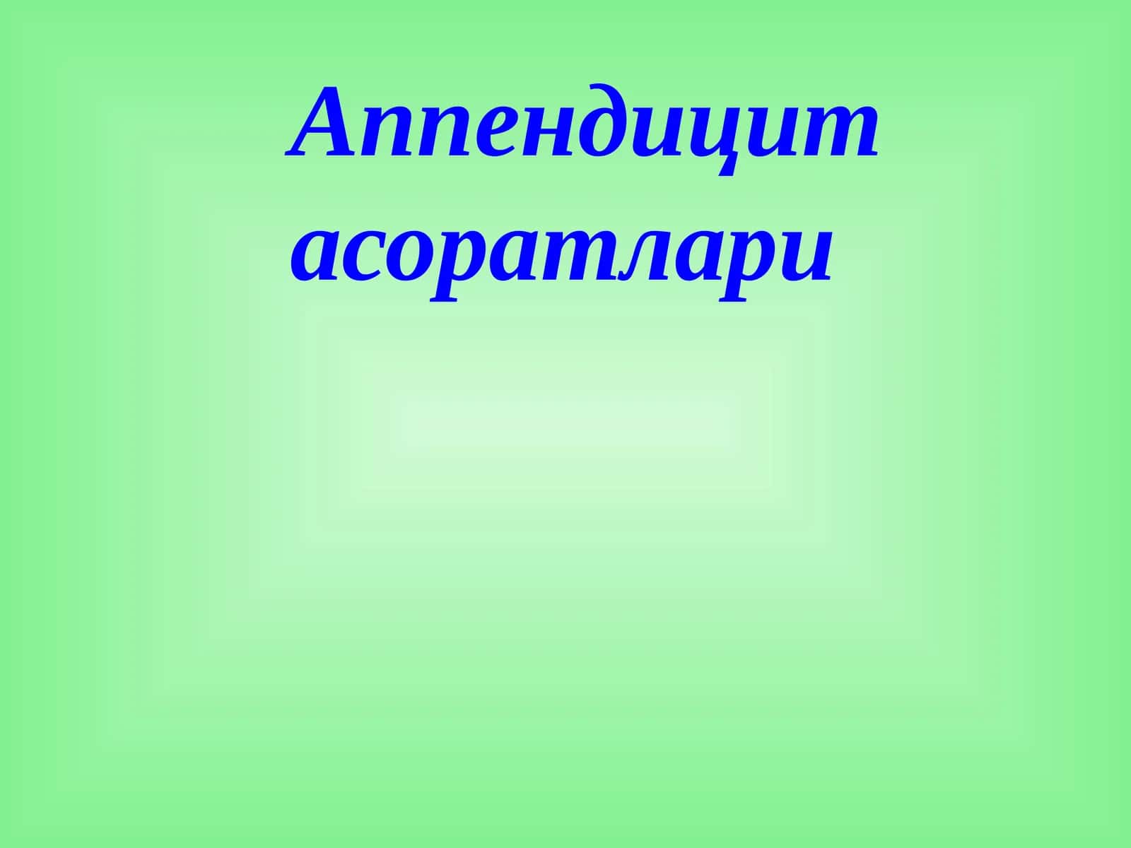 Аппендицит асоратлари