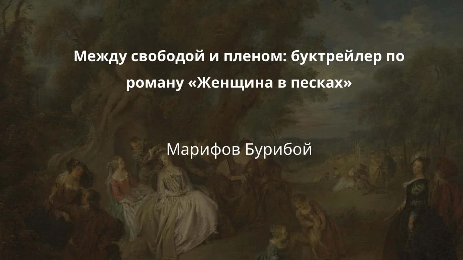 Между свободой и пленом: буктрейлер по роману «Женщина в песках»