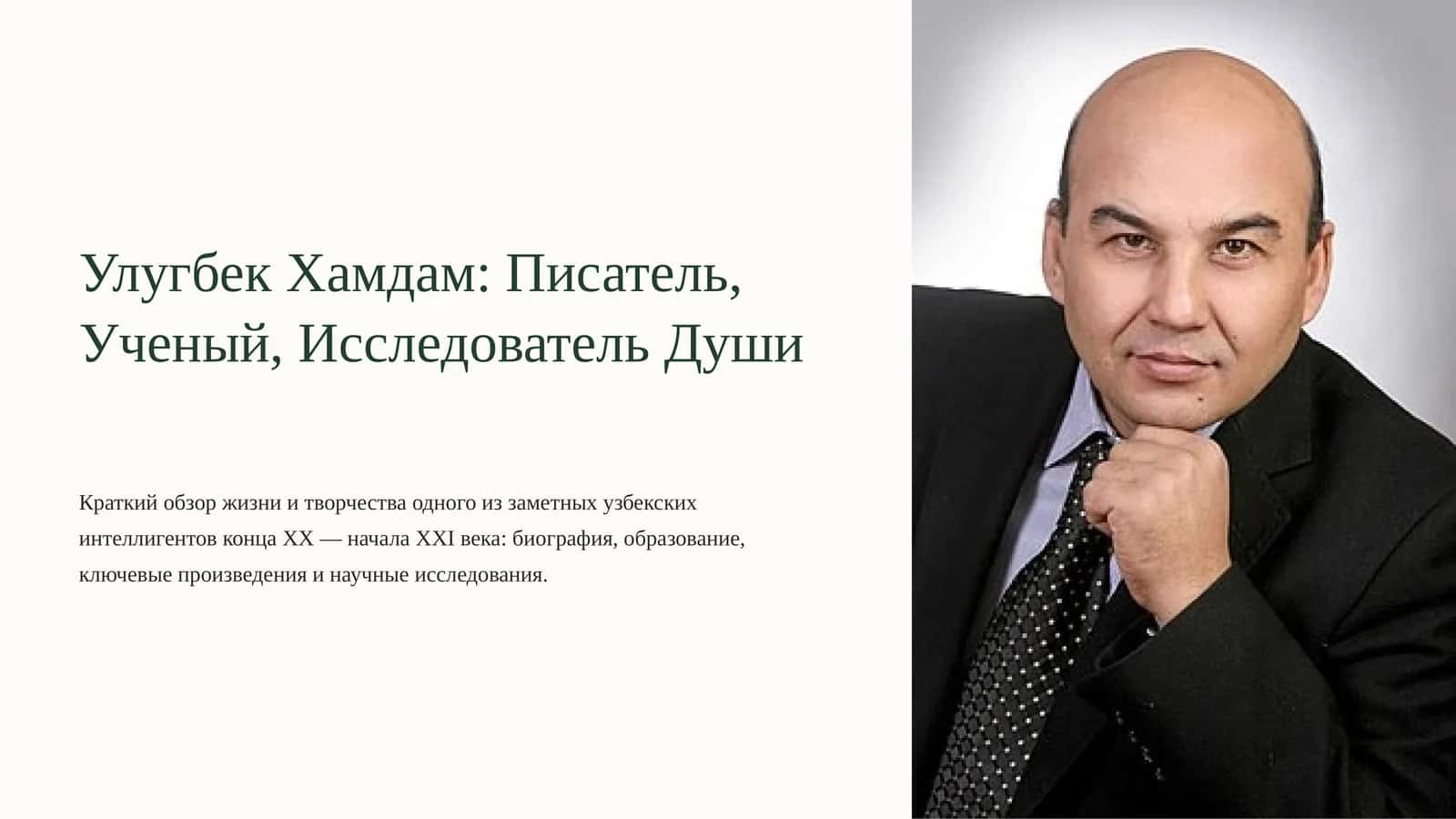 Улугбек Хамдам Писатель, Ученый, Исследователь Души