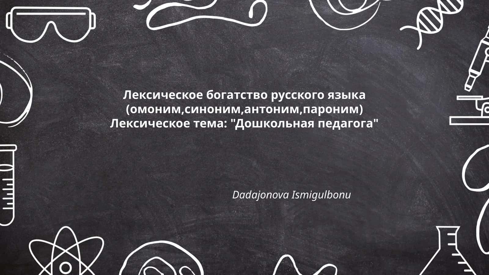 Лексическое богатство русского языка (омоним,синоним,антоним,пароним)