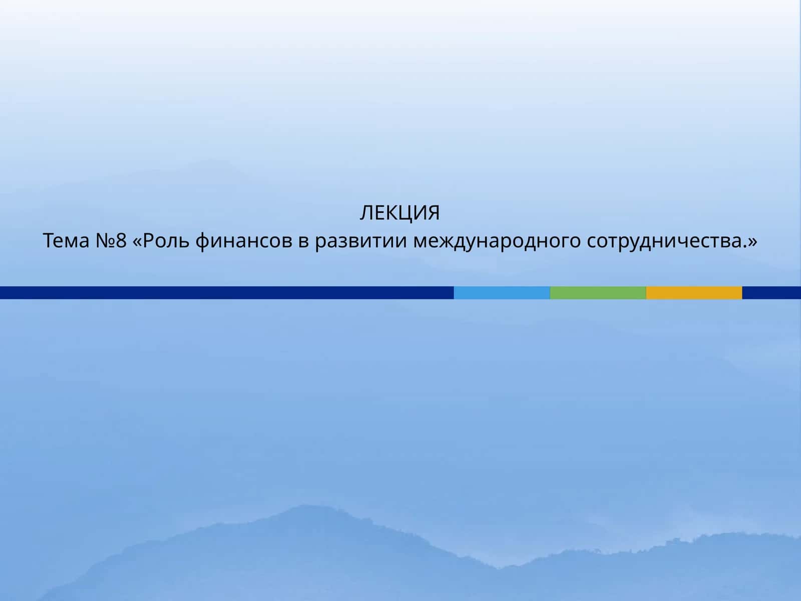 Роль финансов в развитии международного сотрудничества