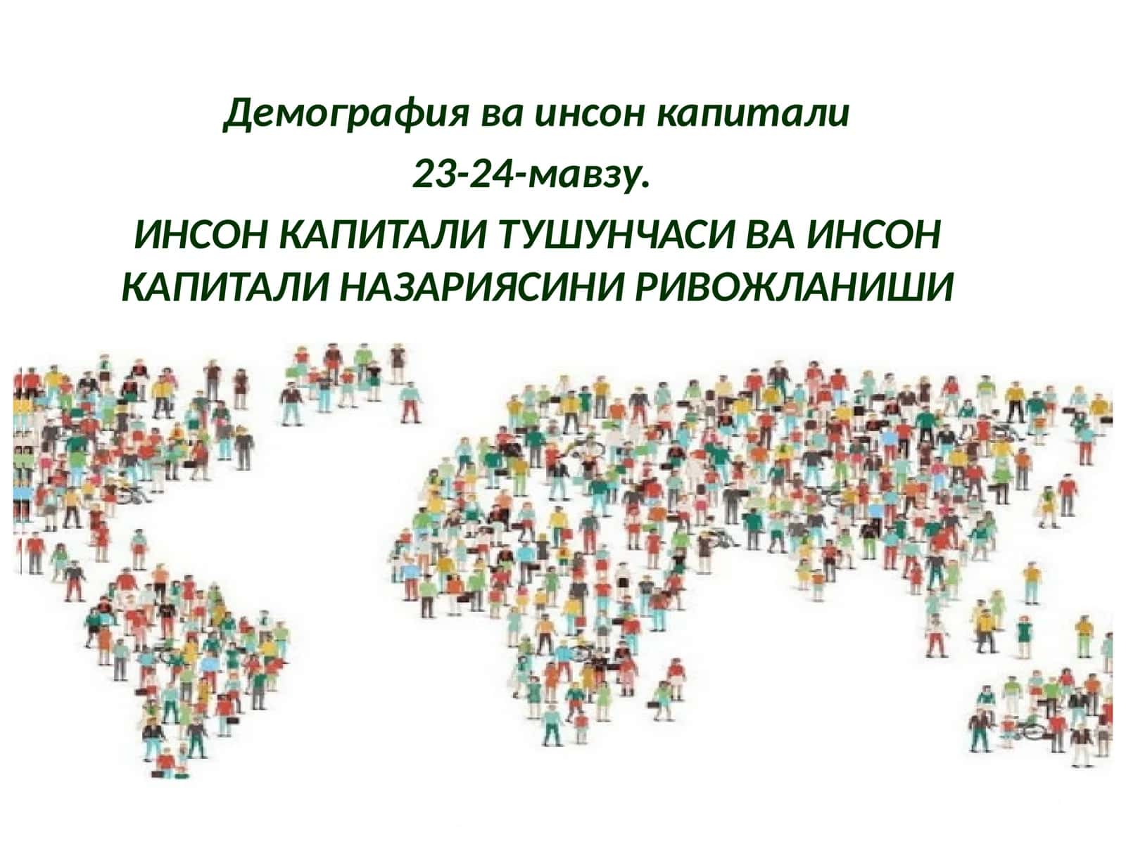 Демография ва инсон капитали