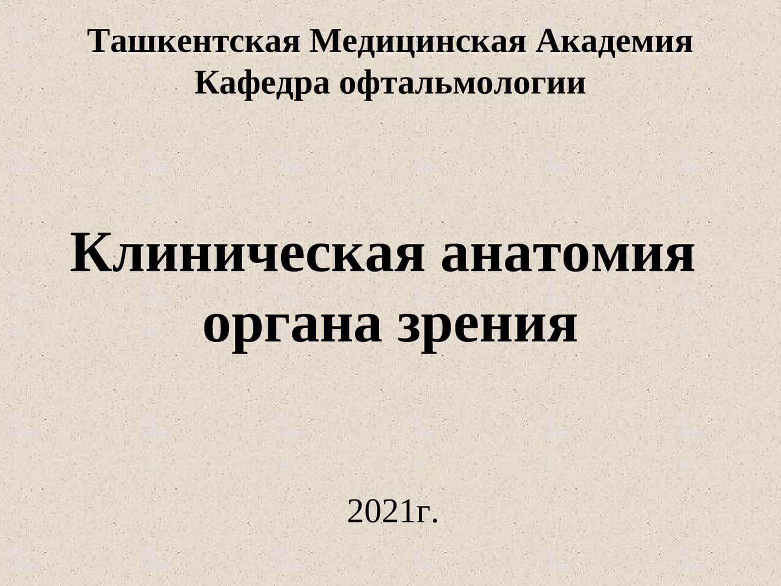 Клиническая анатомия органа зрения
