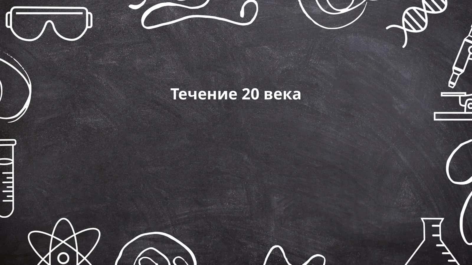 Течение 20 века