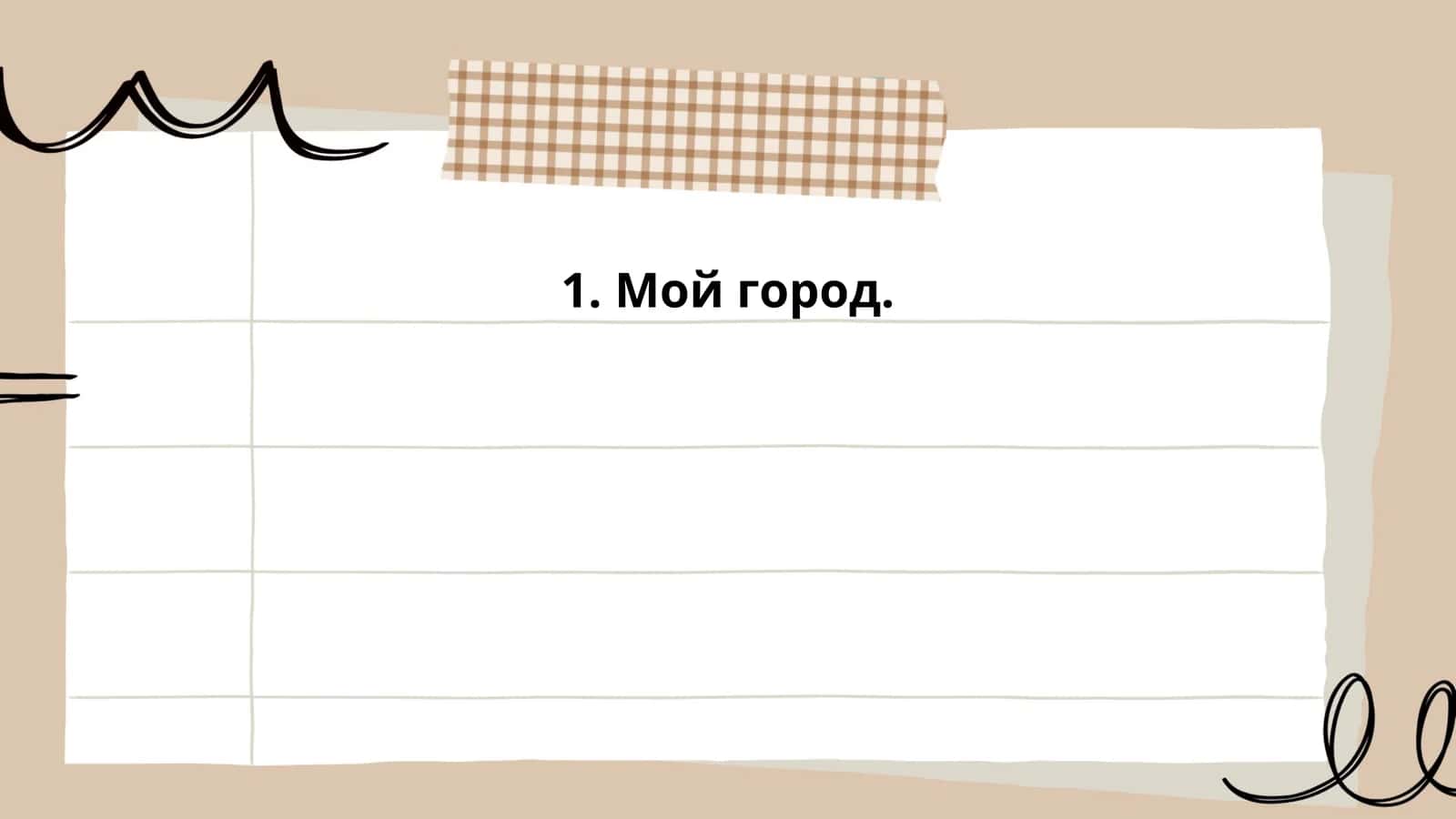 Мой город