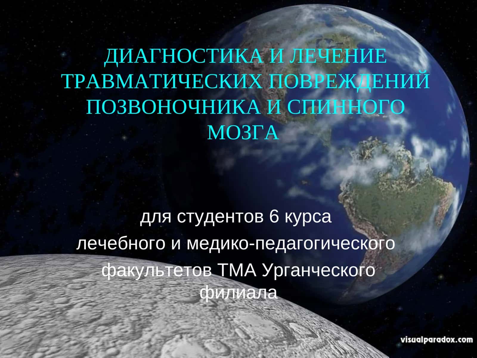 Диагностика и лечение травматических повреждений позвоночника и спинного мозга