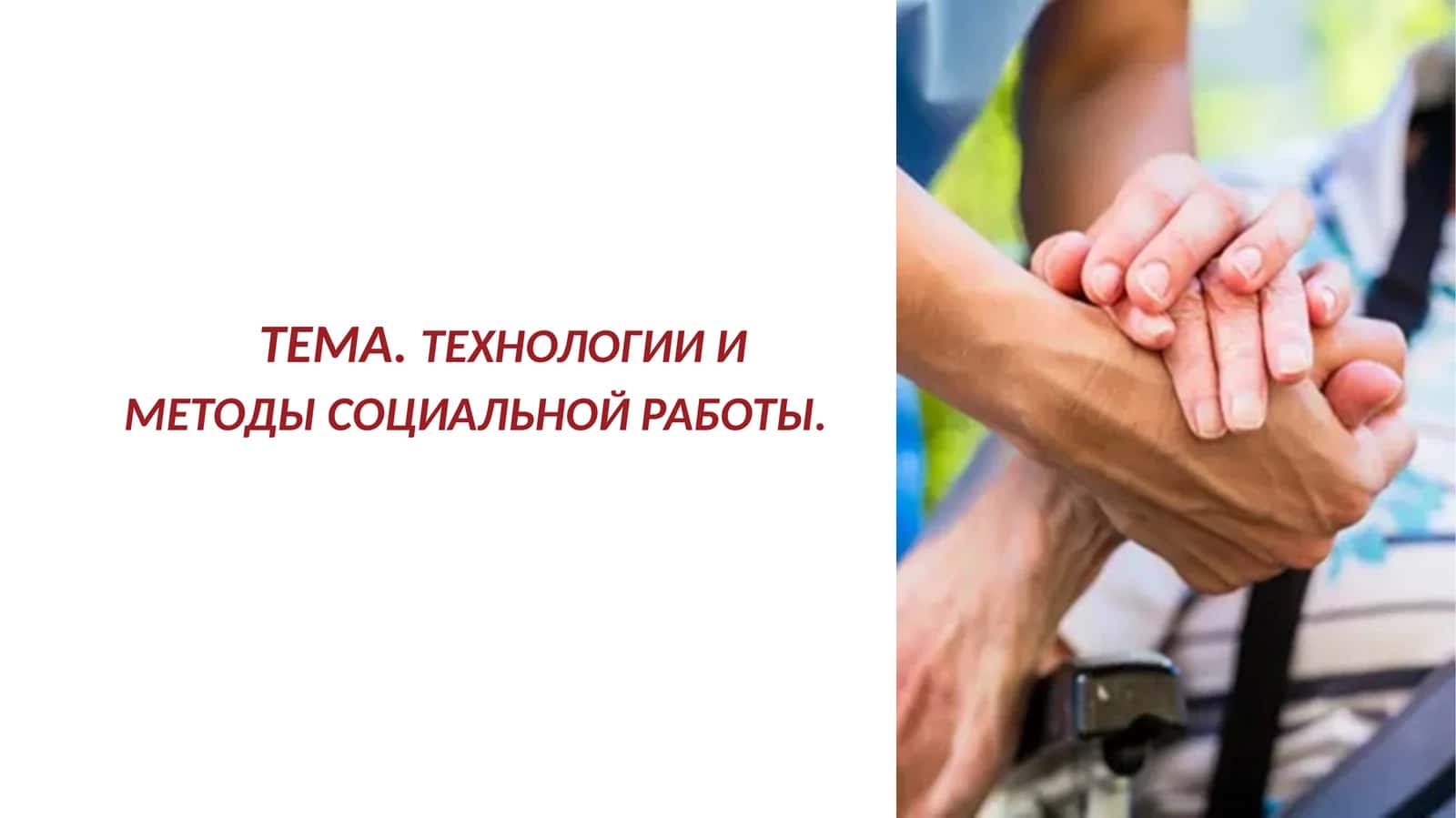 ТЕХНОЛОГИИ И МЕТОДЫ СОЦИАЛЬНОЙ РАБОТЫ.