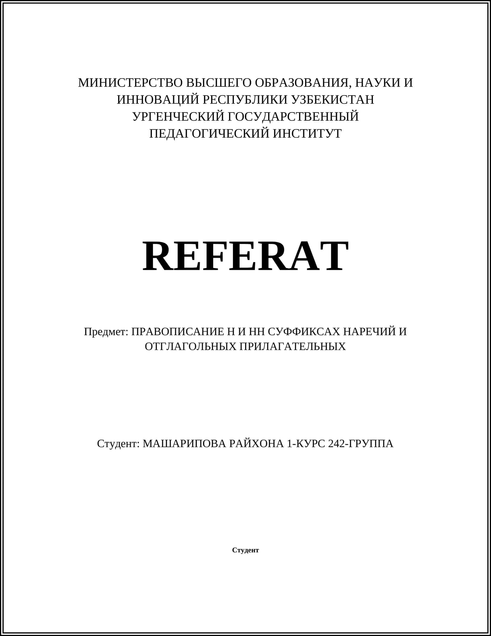 Правописание Н и НН