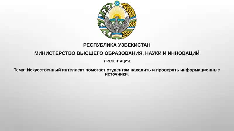 Искусственный интеллект помогает студентам