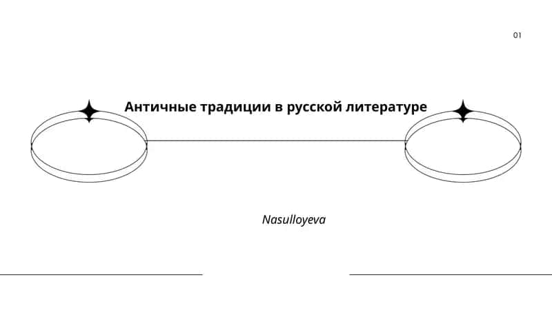 Античные традиции в русской литературе