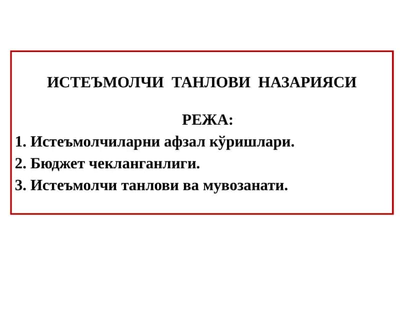ИСТЕЪМОЛЧИ ТАНЛОВИ НАЗАРИЯСИ