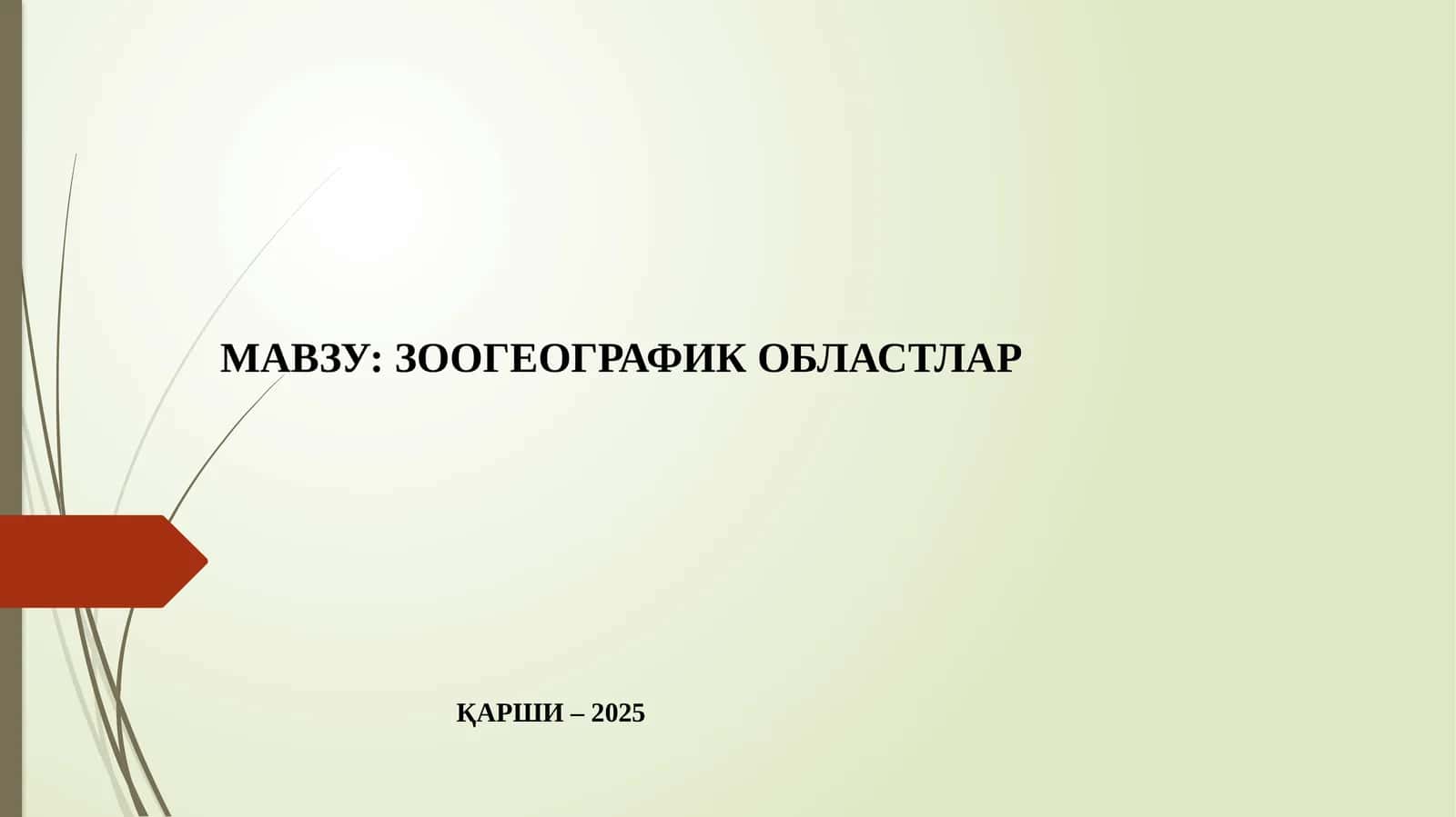 Зоогеографик Орласи