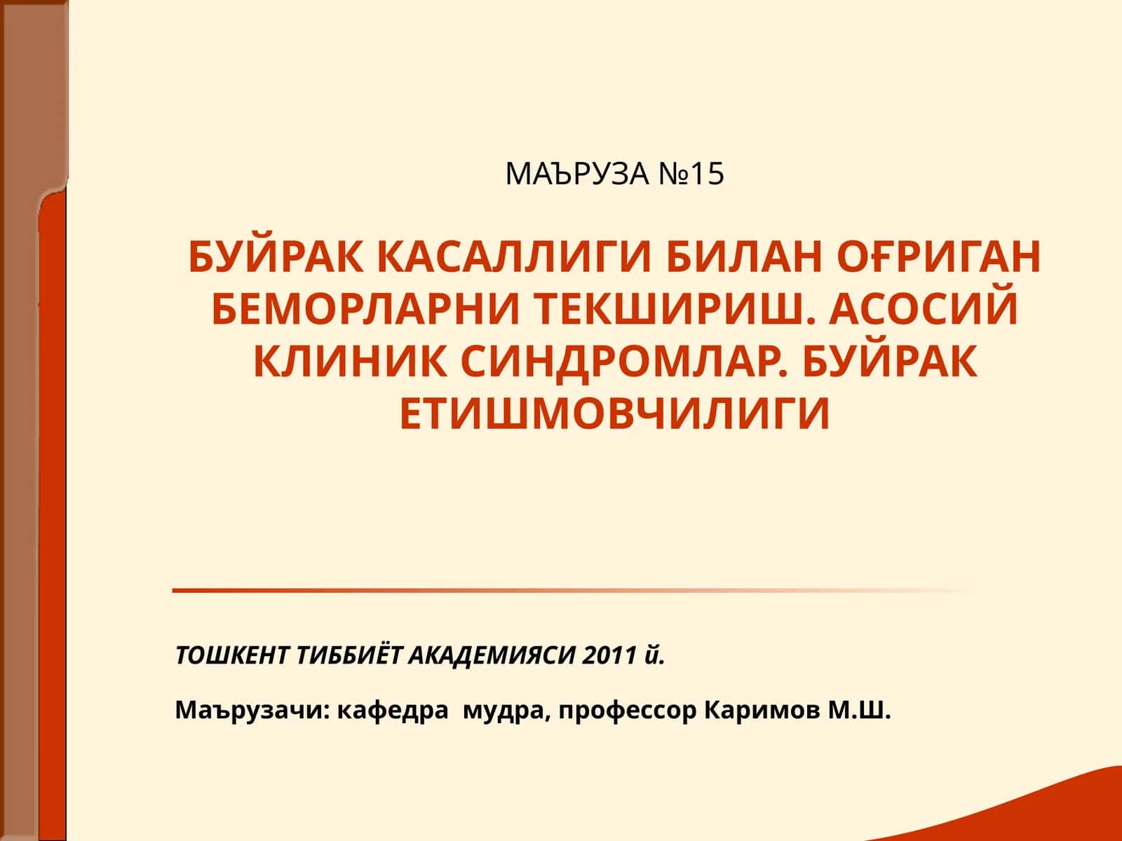 МАЪРУЗА №15БУЙРАК КАСАЛЛИГИ БИЛАН ОҒРИГАН БЕМОРЛАРНИ ТЕКШИРИШ