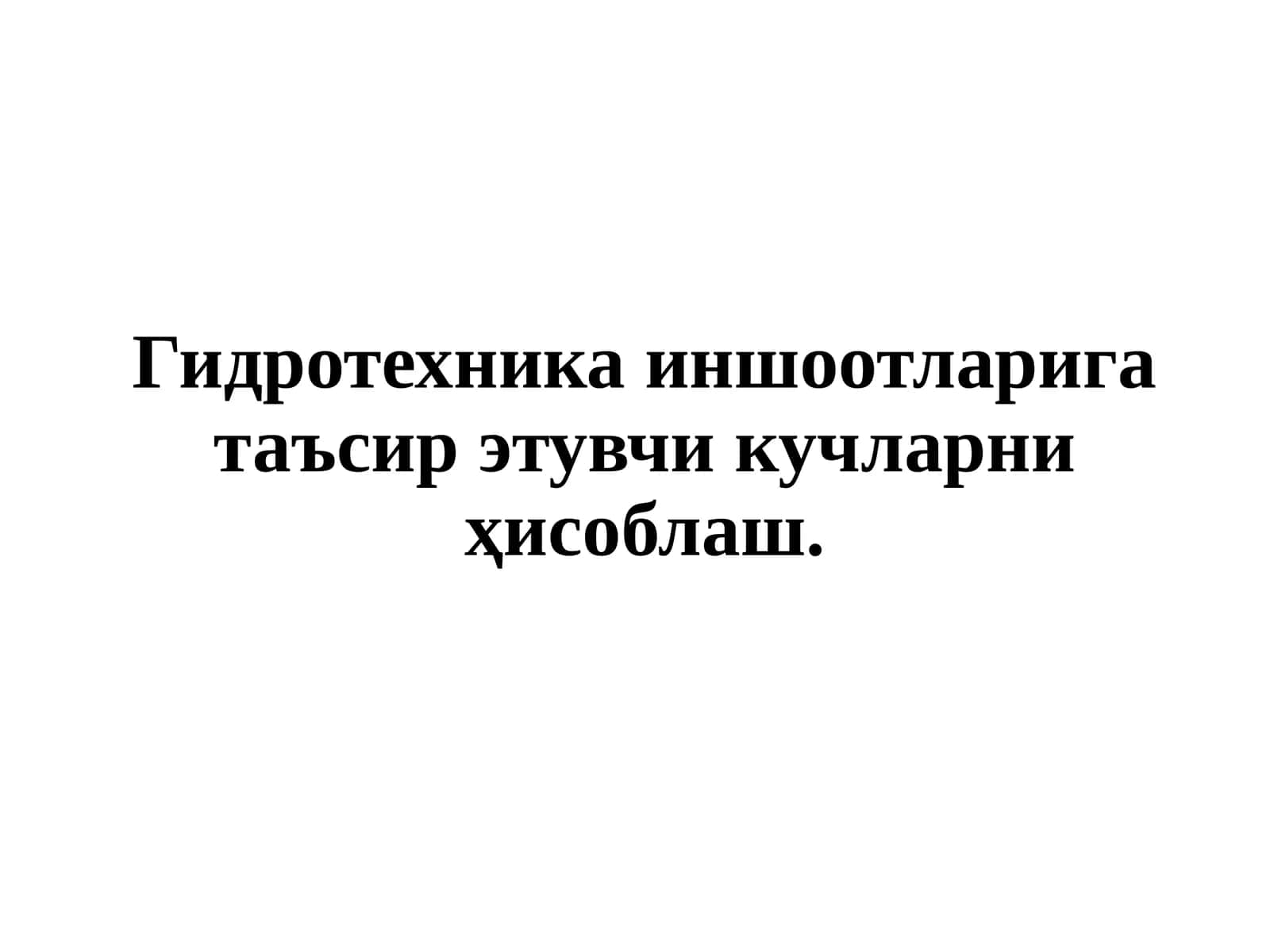 Гидротехника иншоотларига таъсир қилувчи кучларни ҳисоблаш