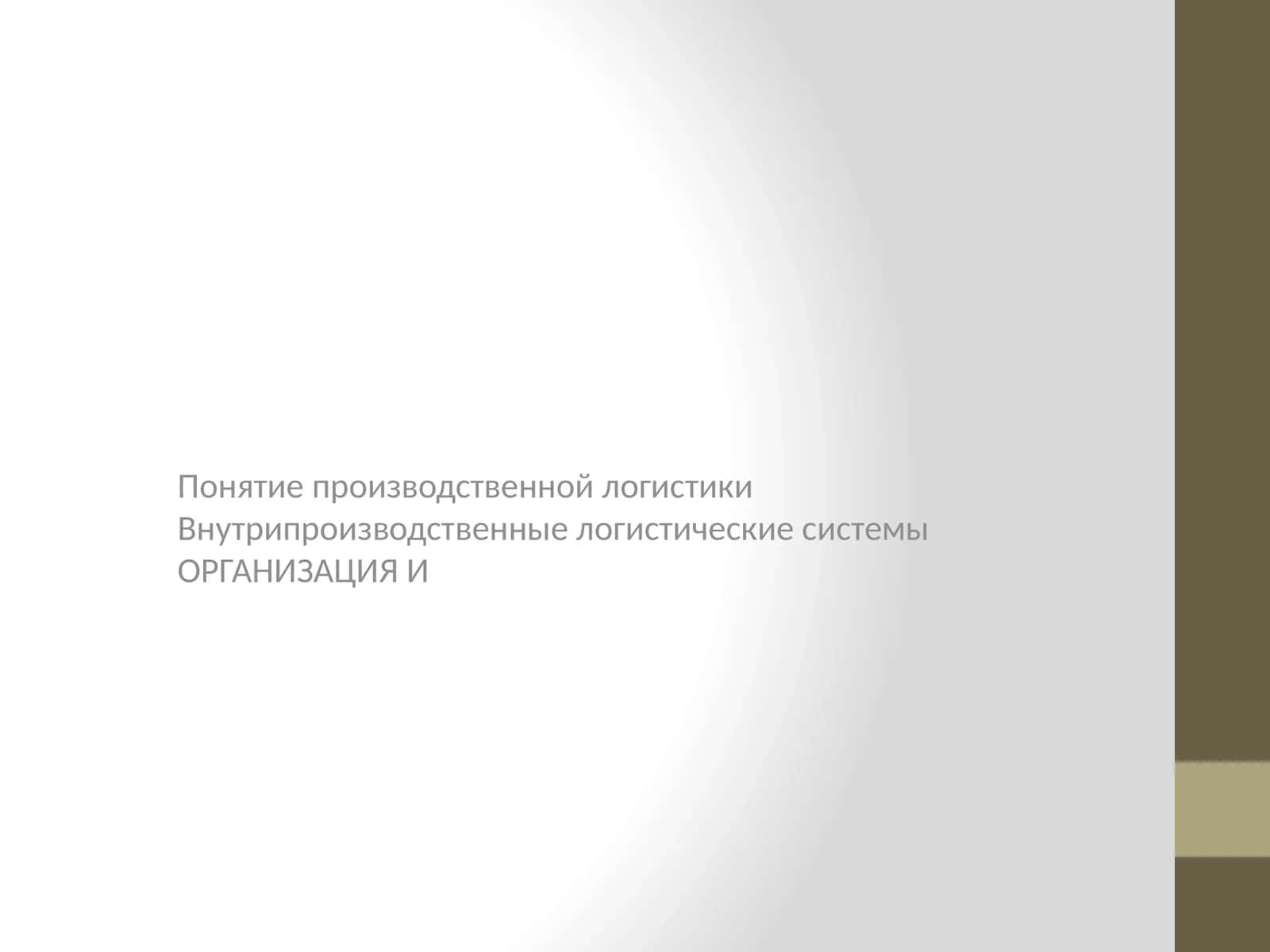 Производственная логистика