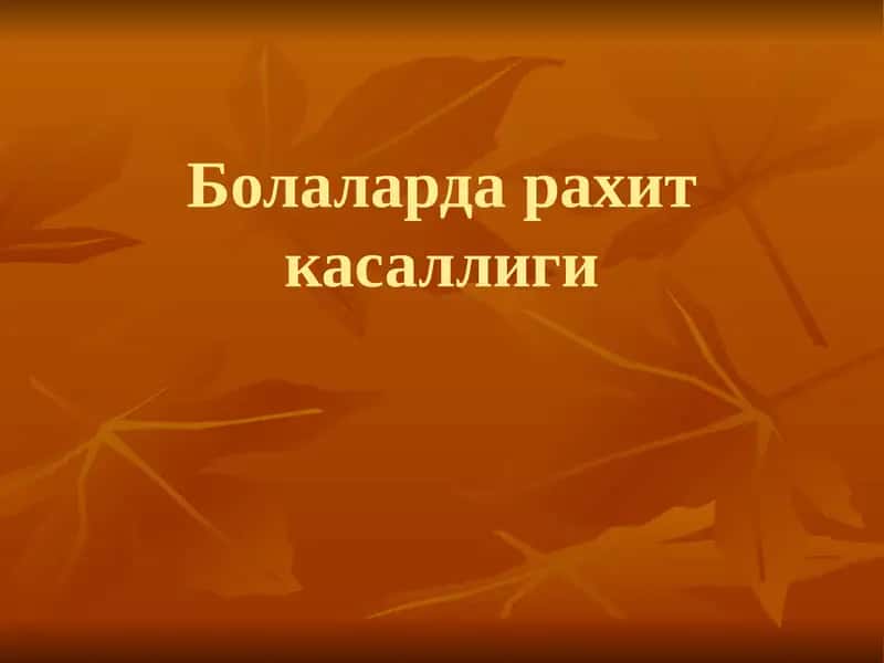 Болаларда рахит касаллиги