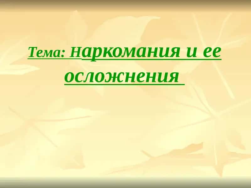 Наркомания и ее осложнения