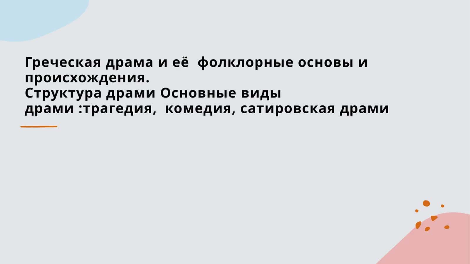 Греческая драма и её фолклорные основы и происхождения