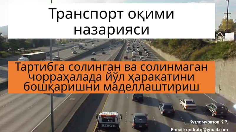 Транспорт оқиминазарияси