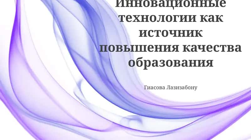 Инновационные технологии в образовании: Обзор и возможности