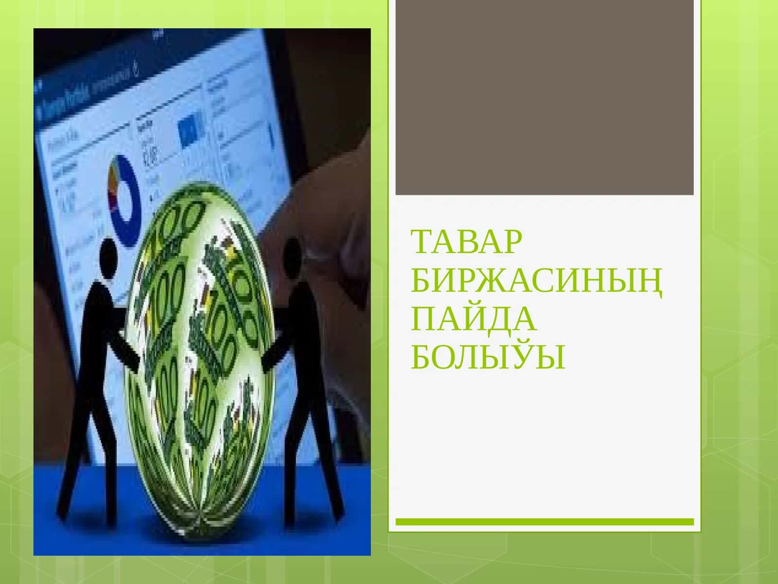 ТАВАР БИРЖАСИНЫҢ ПАЙДА БОЛЫЎЫ