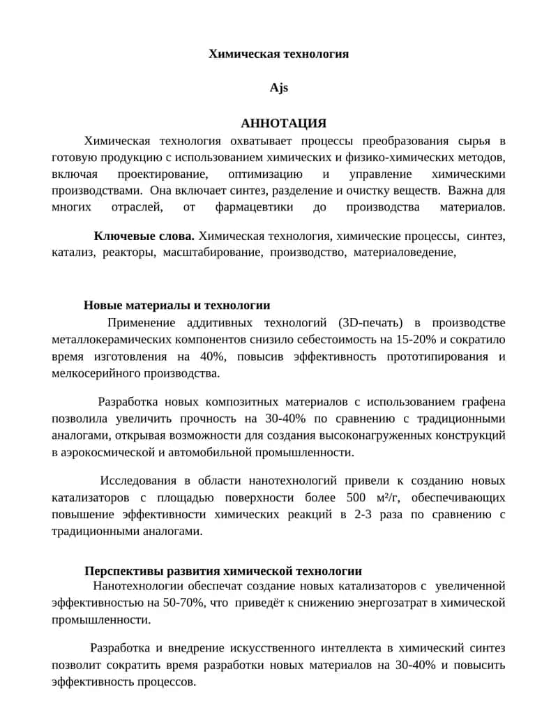 Химическая технология