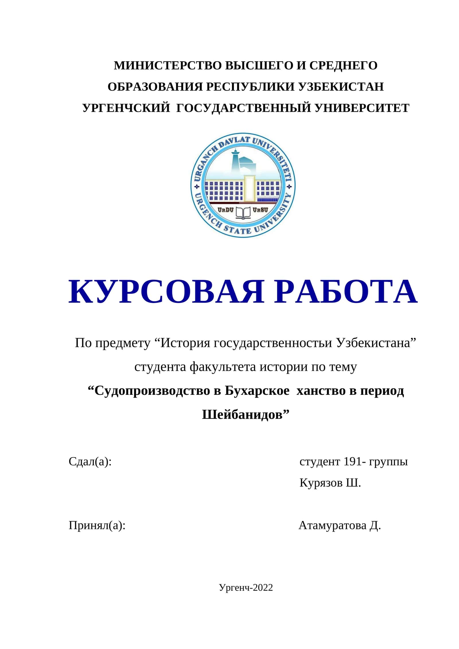 Курсовая работа "Судопроизводство в Бухарское ханство в период Шейбанидов"
