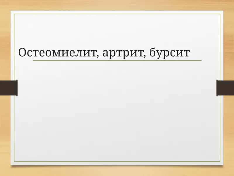 Остеомиелит, артрит, бурсит