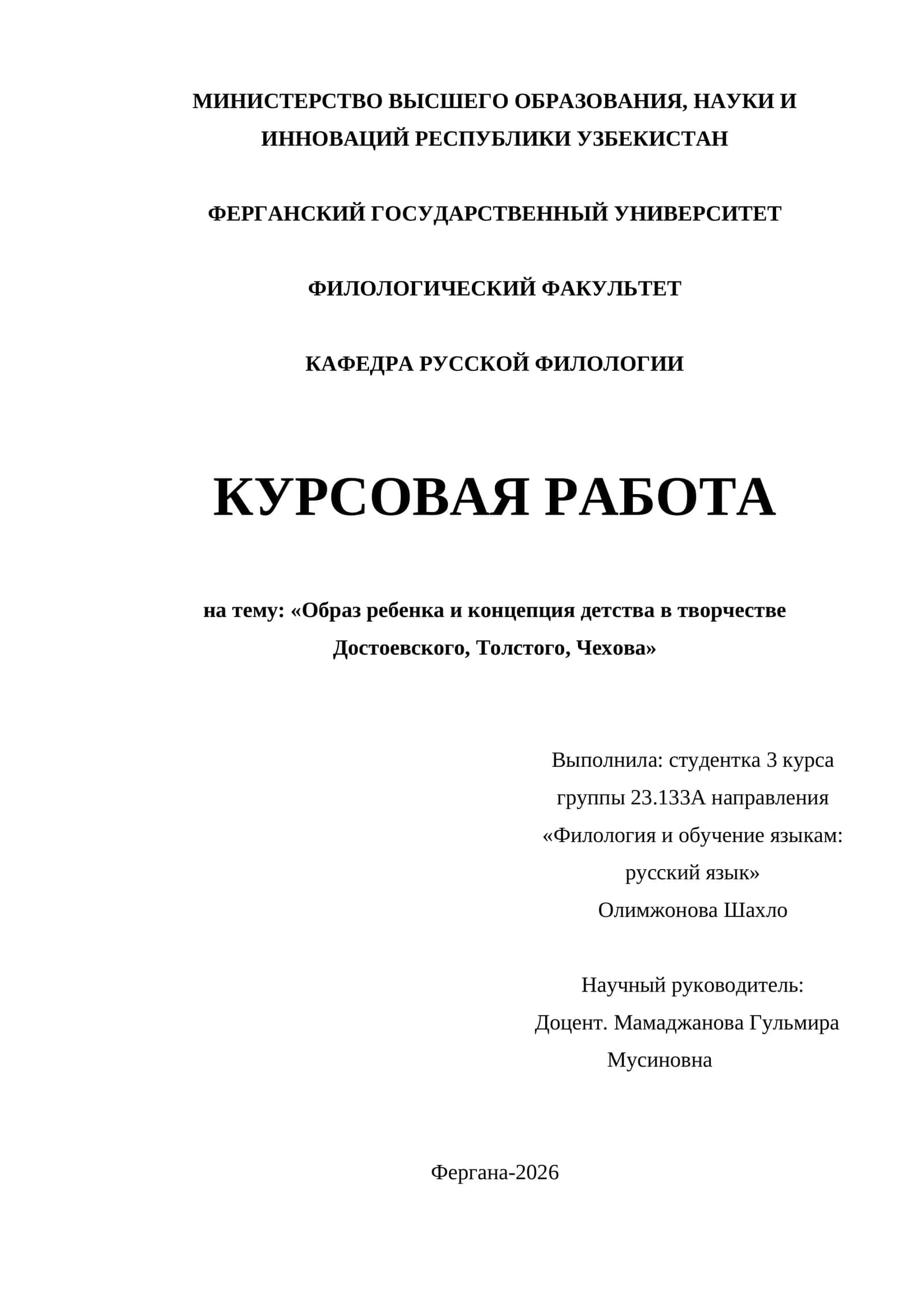 Образ ребенка и концепция детства в творчестве Достоевского, Толстого, Чеxова