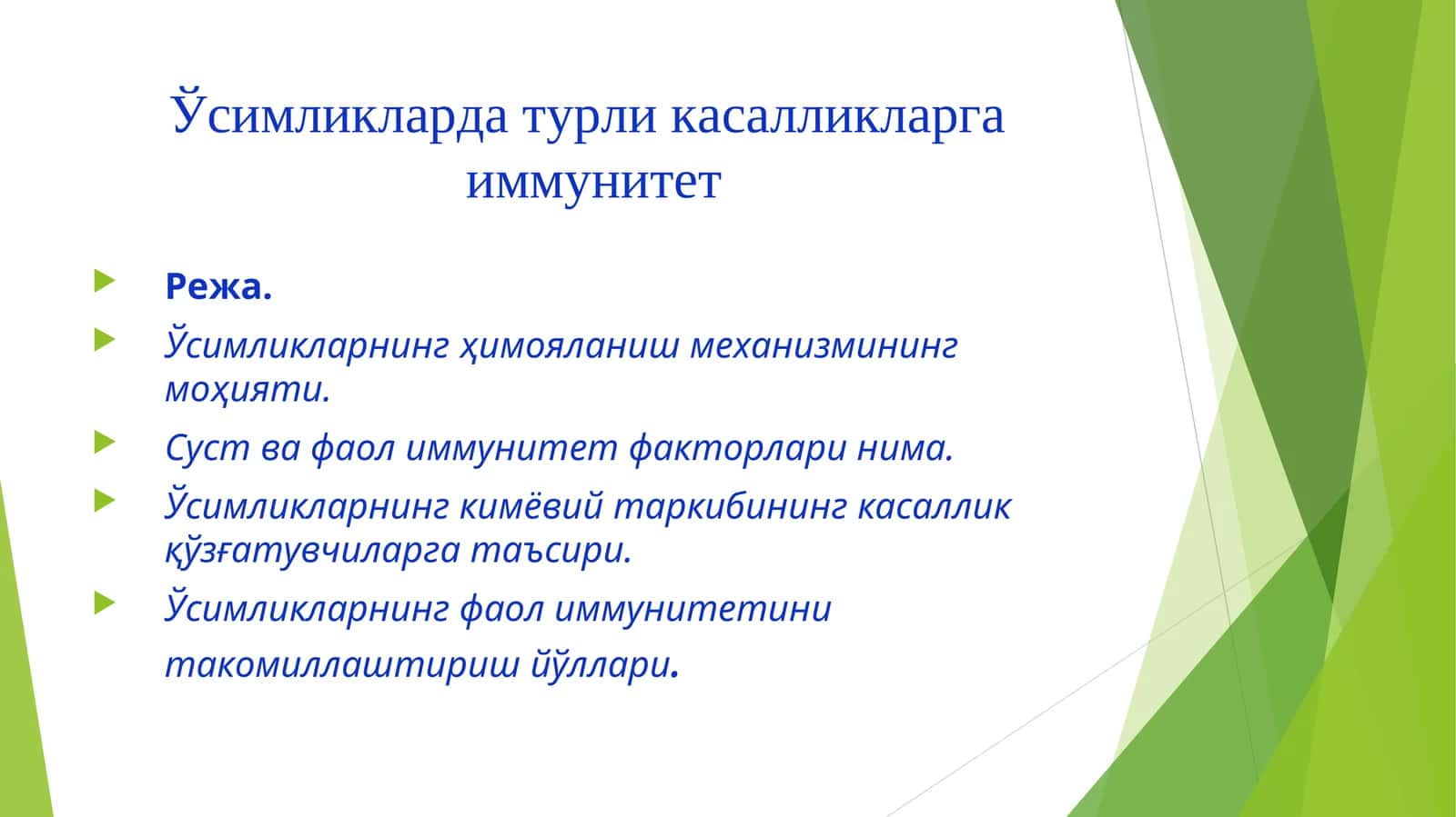 Ўсимликларда турли касалликларга иммунитет