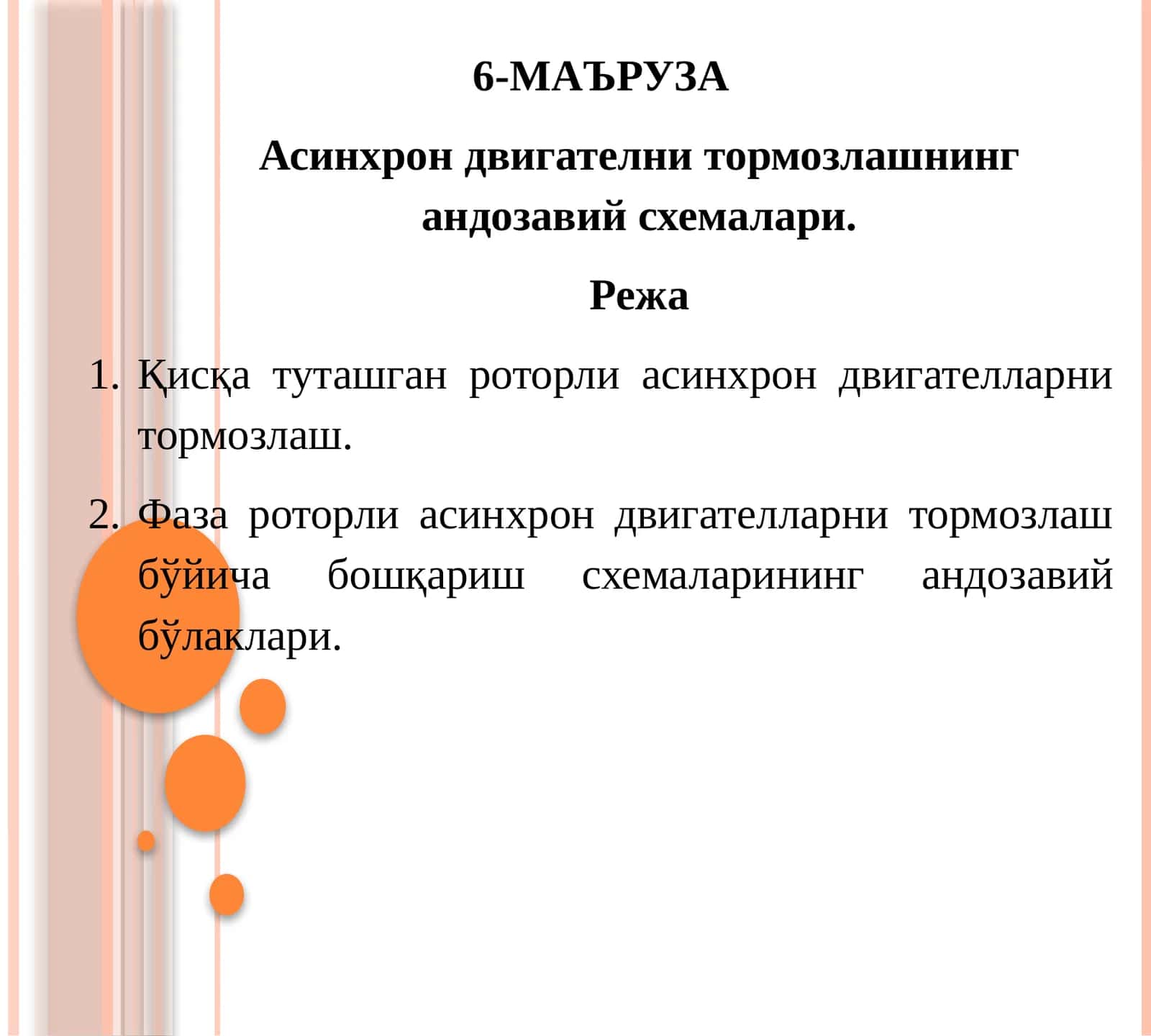 Асинхрон двигателни тормозлашнинг андозавий схемалари