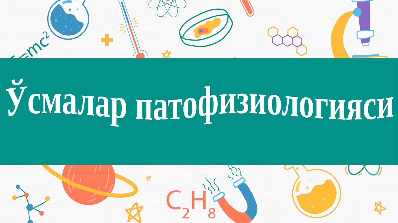 Ўсмалар патофизиологияси