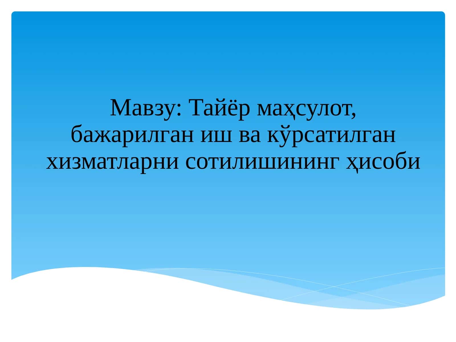 Тайёр маҳсулот, бажарилган иш ва кўрсатилган хизматларни сотилишининг ҳисоби