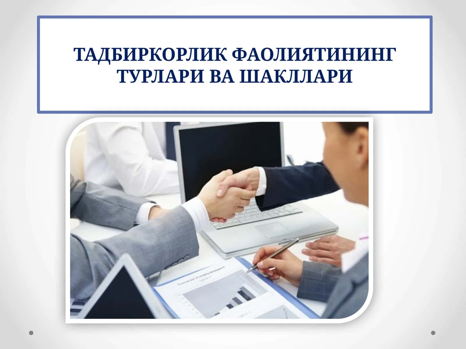ТАДБИРКОРЛИК ФАОЛИЯТИНИНГ ТУРЛАРИВАШАКЛЛАРИ