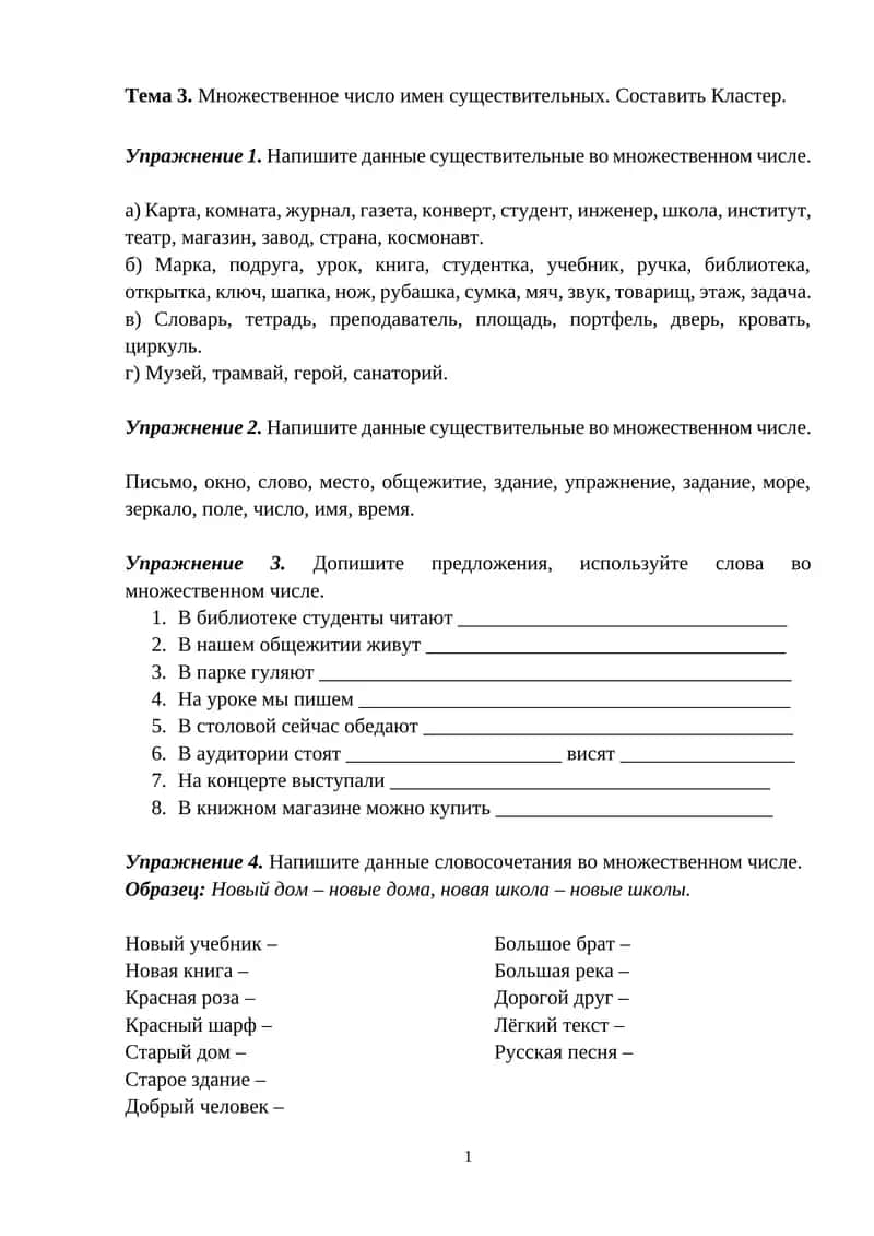 Тема 3. Множественное число имен существительных. Составить Кластер.