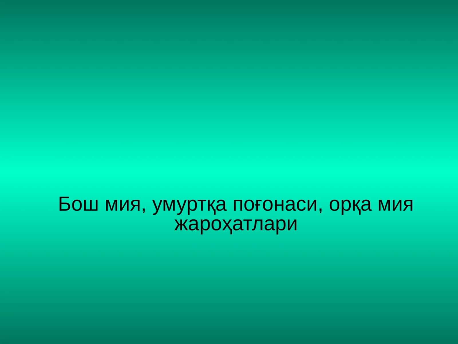 Мия ёпиқ жароҳатлари