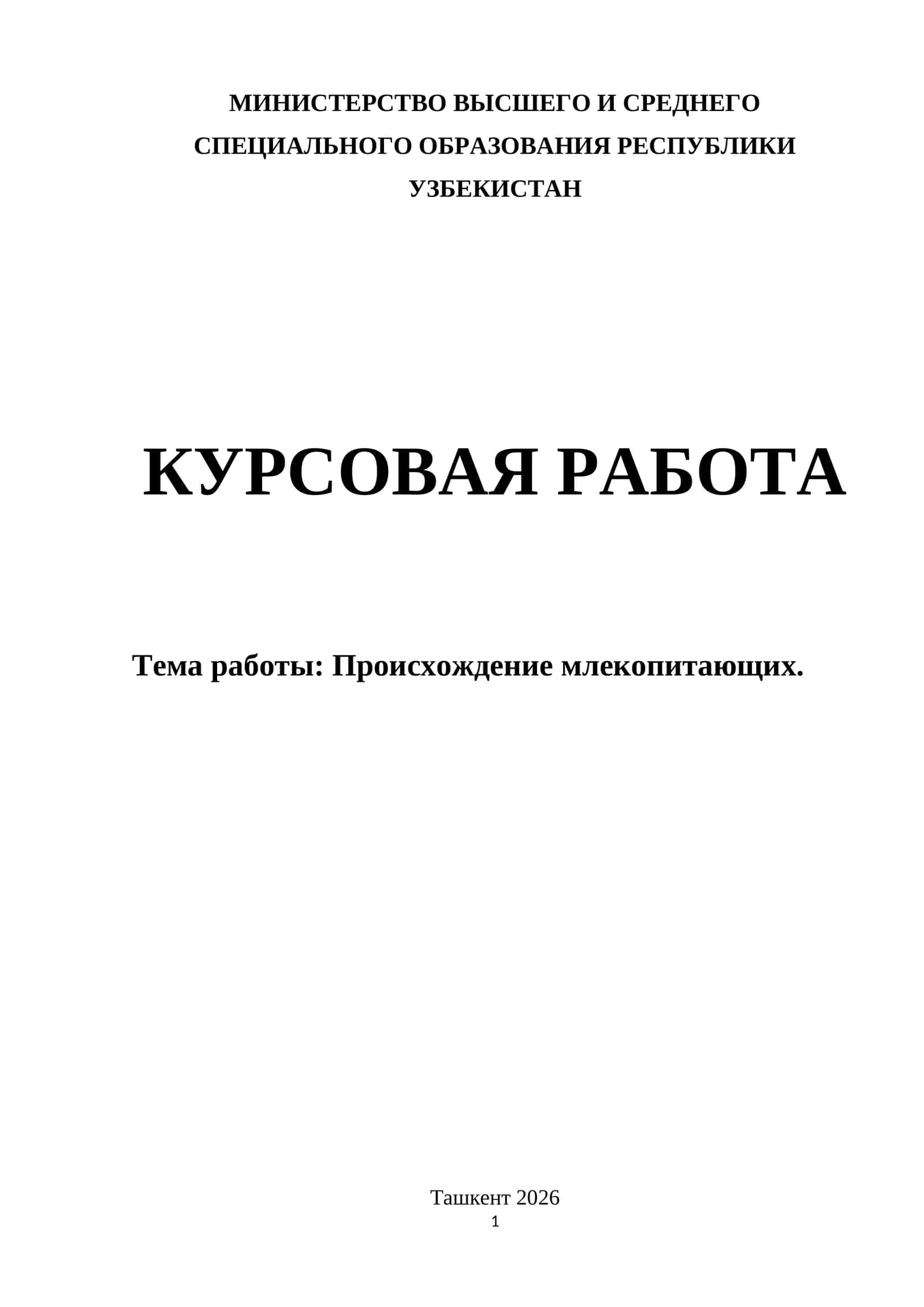 Происхождение млекопитающих.