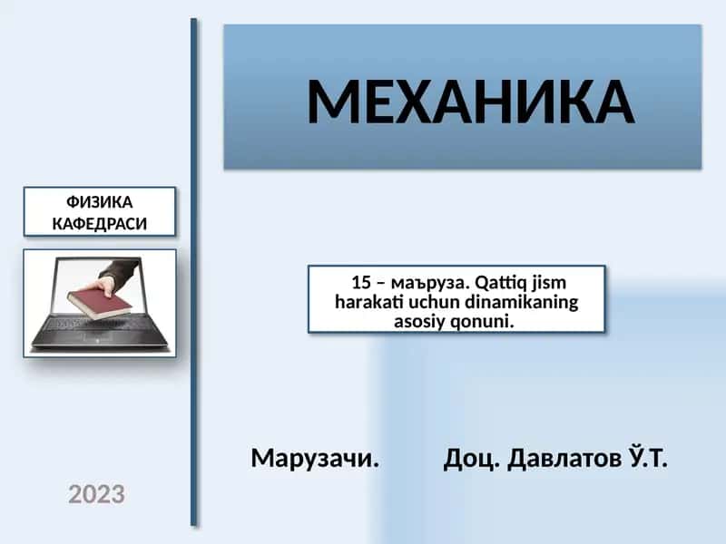 МЕХАНИКА