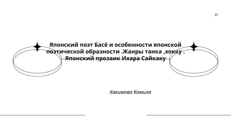 Японский поэт Басё и особенности японской поэтической образности