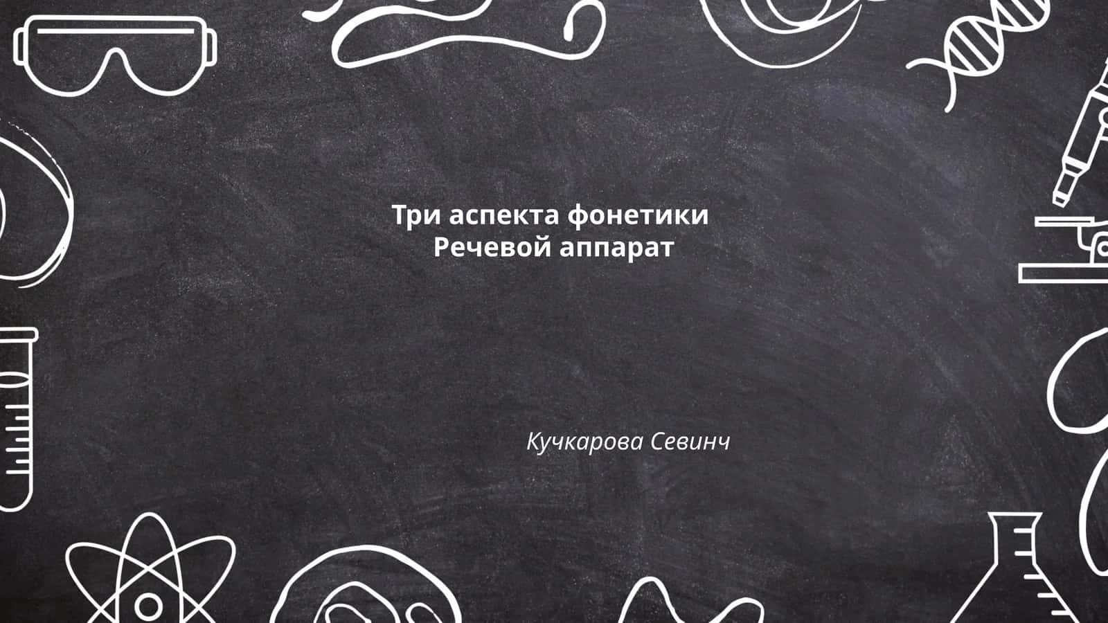 Три аспекта фонетики