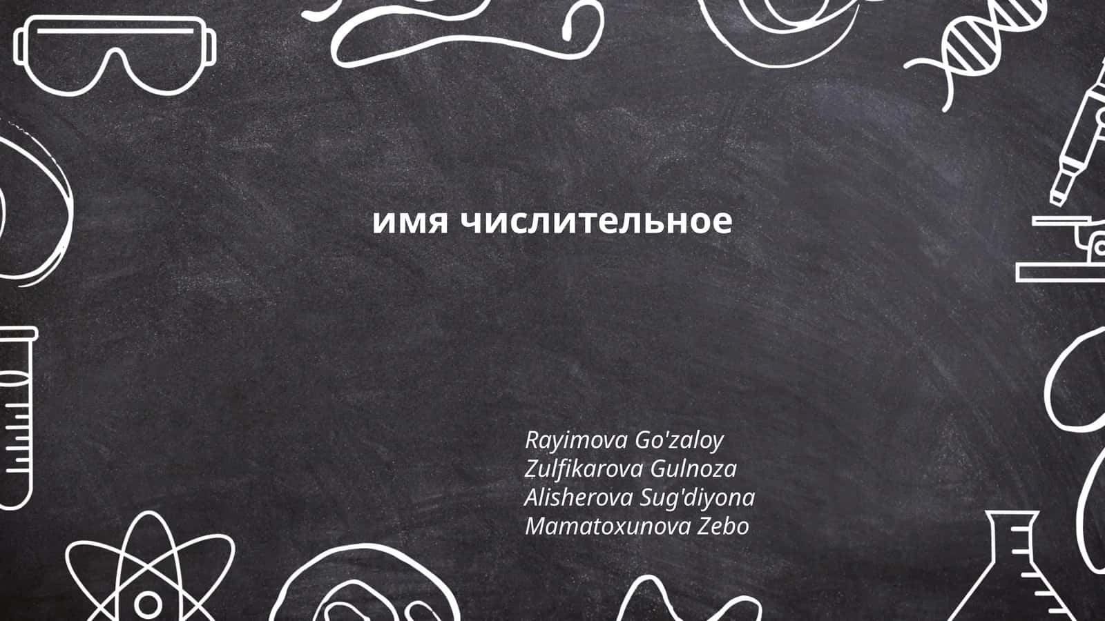Классификация числительных