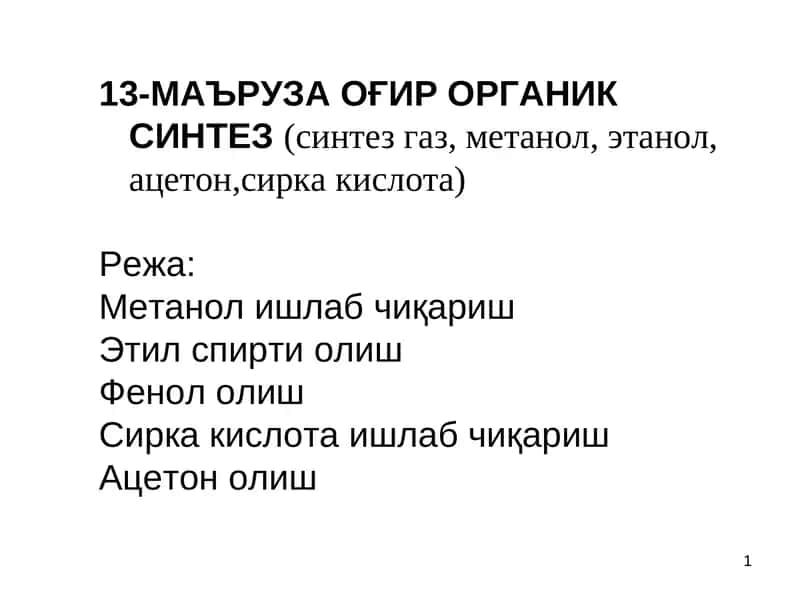 ОҒИР ОРГАНИК СИНТЕЗ (синтез газ, метанол, этанол, ацетон,сирка кислота)