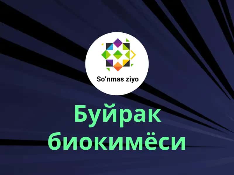 Буйрак биокимёси