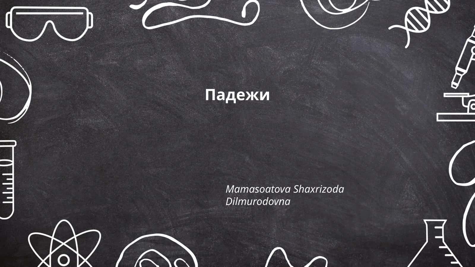 Падежи
