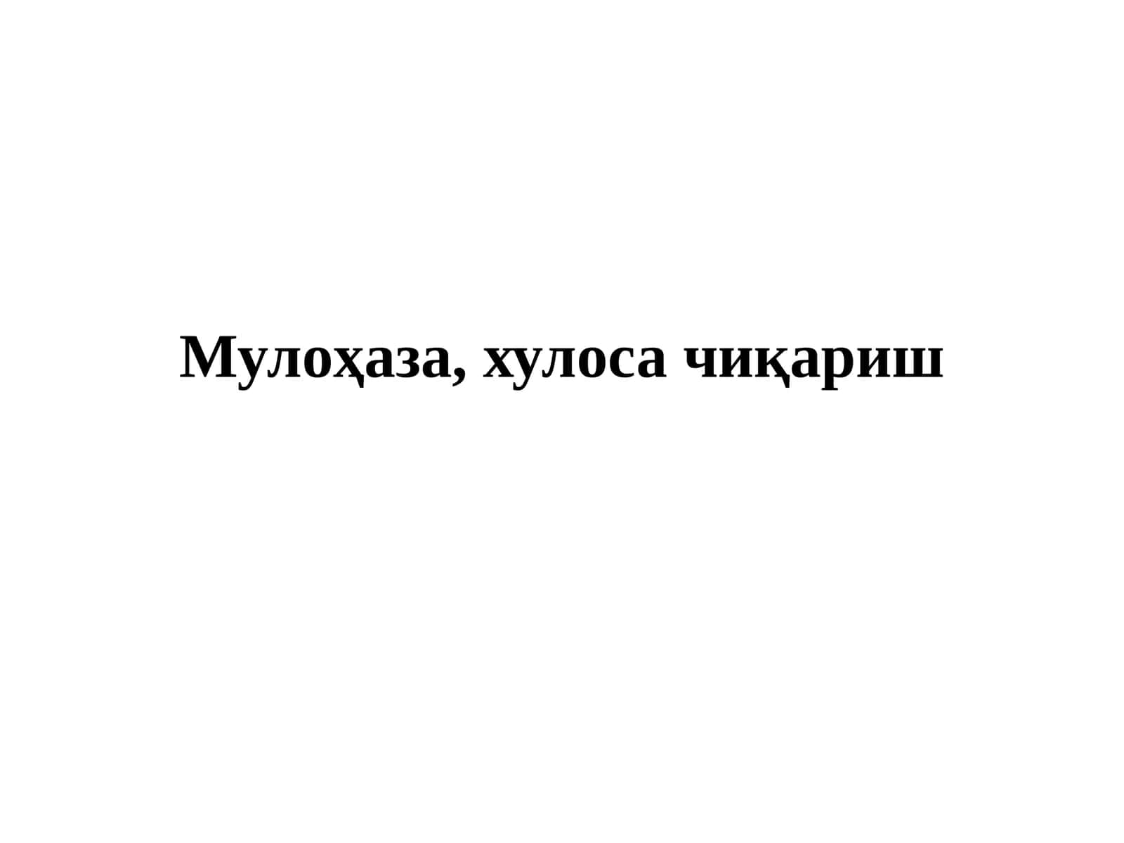 Мулоҳаза, хулоса чиқариш