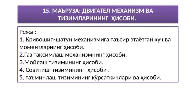 МАЪРУЗА: ДВИГАТЕЛ МЕХАНИЗМ ВА ТИЗИМЛАРИНИНГ ҲИСОБИ